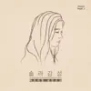 Stream & download Lived a Like a Fool (From "Solar Gamsung, Pt. 1") - Single