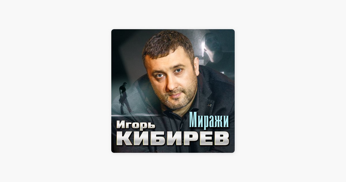 Кибирев прости