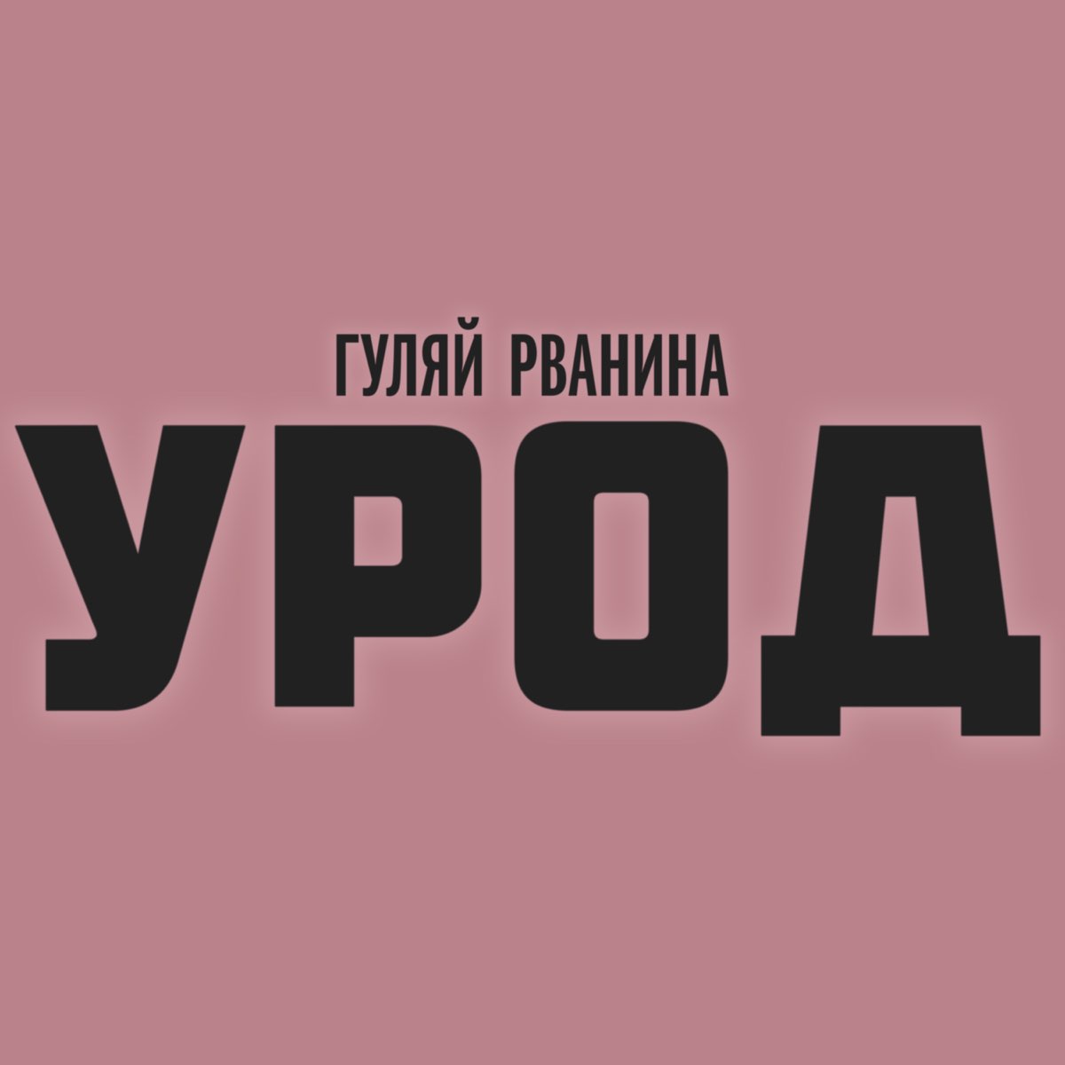 Картинки гуляй рванина прикольные