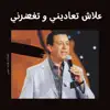 علاش تعاديني و تغضرني - Single album lyrics, reviews, download