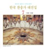 국립합창단 - 저 들 밖에 한밤중에 - 123장