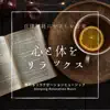 自律神経にやさしい音楽-心と体をリラックス- album lyrics, reviews, download