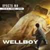 Wellboy - Просто ми (із к/ф "Я, "Побєда" і Берлін")