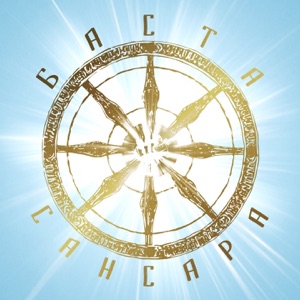 Basta Сансара (feat. Диана Арбенина, Александр Ф. Скляр, Сергей Бобунец, Sunsay, Скриптонит & Ант)