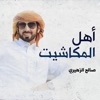 صالح الزهيري - اهل المكاشيت