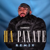 НА РАХАТЕ (REMIX) artwork