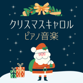 クリスマスキャロル ピアノ音楽 - 癒やしのクリスマスホリデー有名曲 - クリスマスソング ピアノ Master