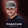 Подолаю - Single