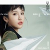 張若凡 - Be With You (bilibili & Disney "Small and Mighty"Interlude Song)