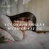 Успокаивающая Музыка 432 Гц Для Сна В Дневное Время album lyrics, reviews, download