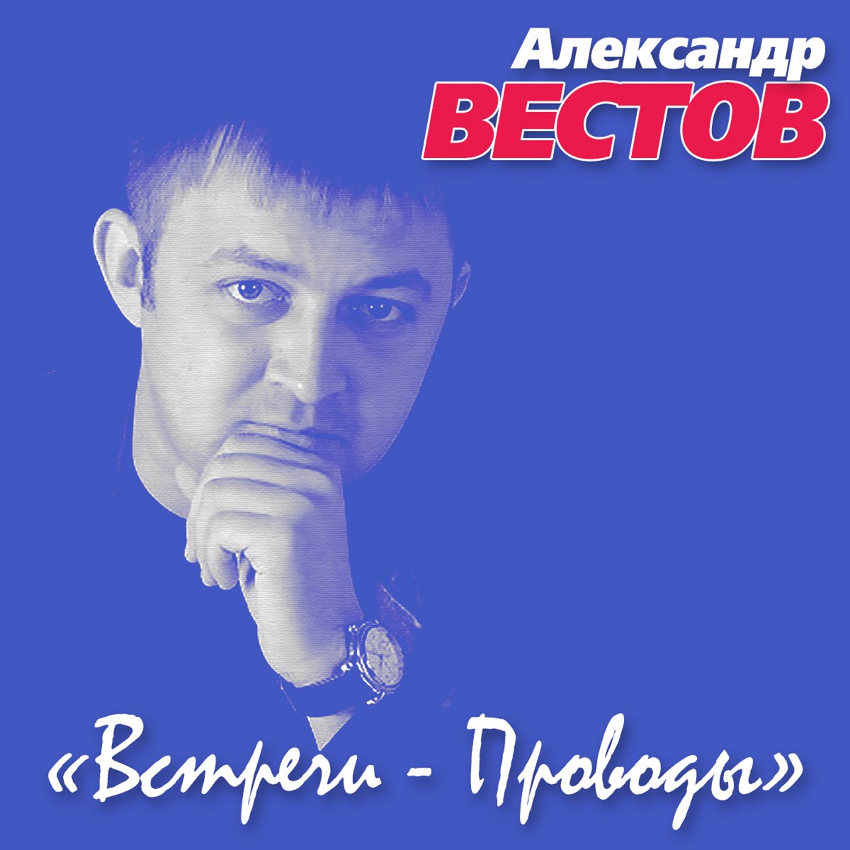 Обложки альбомов Александр вестов