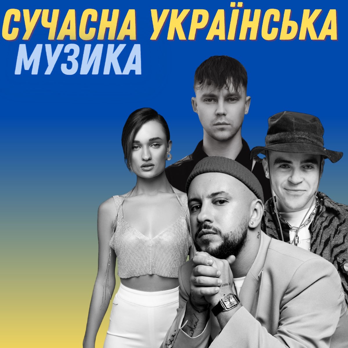 ‎Сучасна українська музика by Various Artists on Apple Music