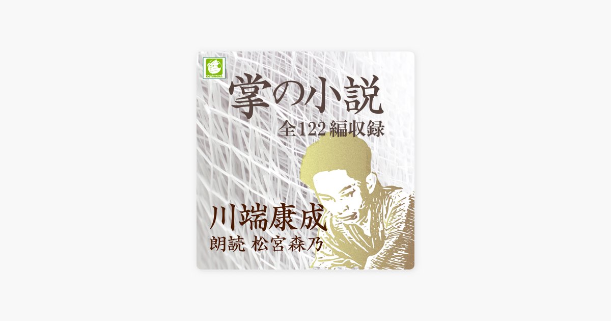 掌の小説 全122編収録 On Apple Books