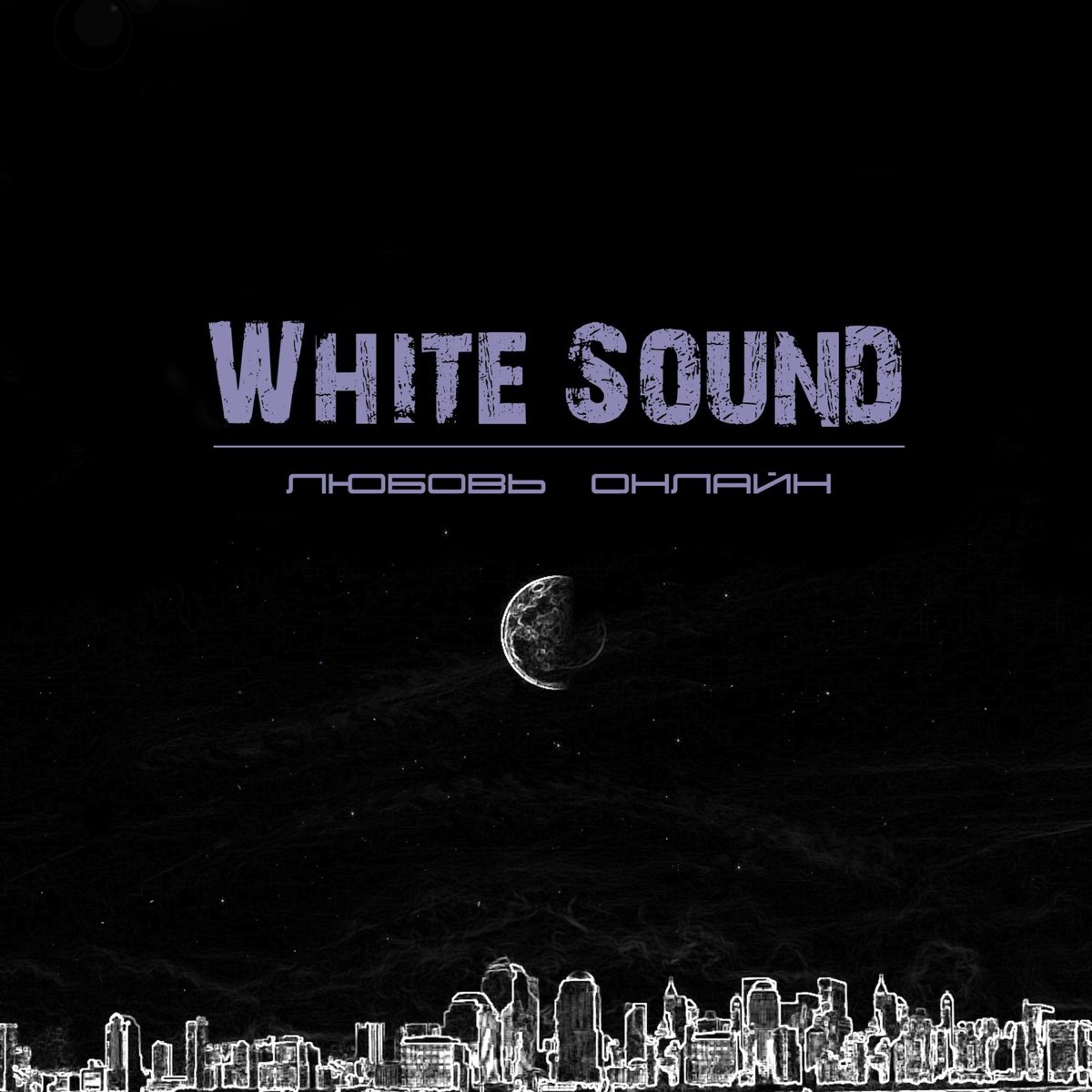 Группа White Sound. White Sound Белгород. Рок группа White Sound альбом офлайн. Группа White Sound слушать. Белый звук слушать