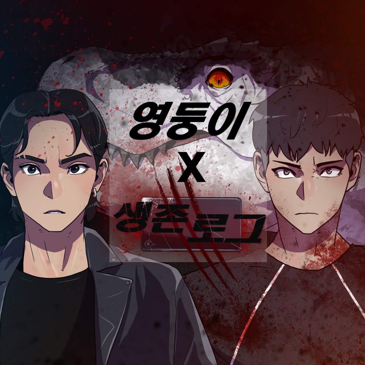 Youngdoong – Survival Log X YOUNGDOONG – Keep going(Original Webtoon Soundtrack) – Single