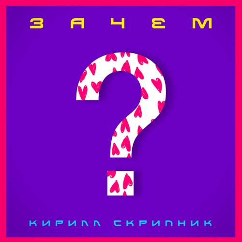 cover for track Зачем of artist Кирилл Скрипник