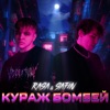 КУРАЖ БОМБЕЙ - Single