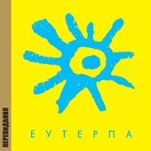 Еутерпа (Перевидання) - EP artwork