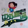 林淑婷 - 举起你的右手摆一摆