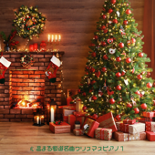 心温まる厳選名曲クリスマスピアノ1 - JAZZ RIVER LIGHT
