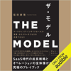 THE MODEL(MarkeZine BOOKS) マーケティング・インサイドセールス・営業・カスタマーサクセスの共業プロセス - 福田 康隆