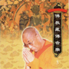 佛教藏傳音樂3 - 妙蓮華