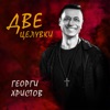 Две целувки - Single