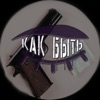 как быть - Single