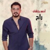 راح - Single, 2018