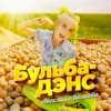 Ангелина Волкова - Бульба-дэнс
