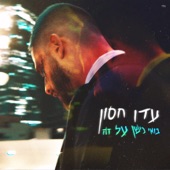 בואי נישן על זה artwork