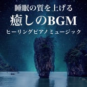 セロトニンを増幅させ心地よい眠りへ導く、睡眠の質を向上させてぐっすり寝る為の癒しのリラックスヒーリングピアノBGM集 artwork