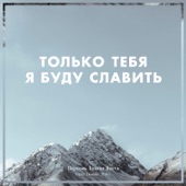 Только Тебя я буду славить artwork