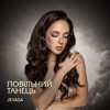 Повільний танець - Single