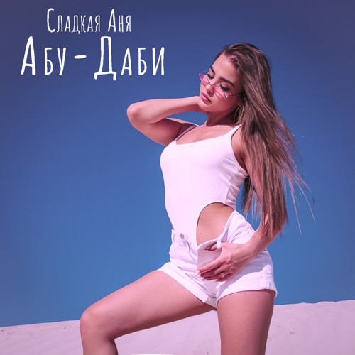 cover for track Абу-Даби - Single of artist Сладкая Аня