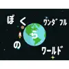 ぼくらのワンダフルワールド - Single album lyrics, reviews, download