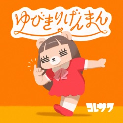 ゆびきりげんまん