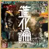 進化論 - Single album lyrics, reviews, download