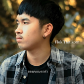 ยอมขอบตาดำ - Fluk Thitikorn