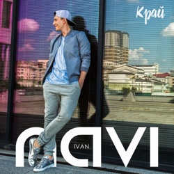 Ivan NAVI - Край