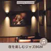 夜を楽しむジャズbgm album lyrics, reviews, download