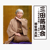 三田落語会~これぞ本寸法!~その118 - 柳家喬太郎