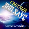 Светлый Дип хаус - EP