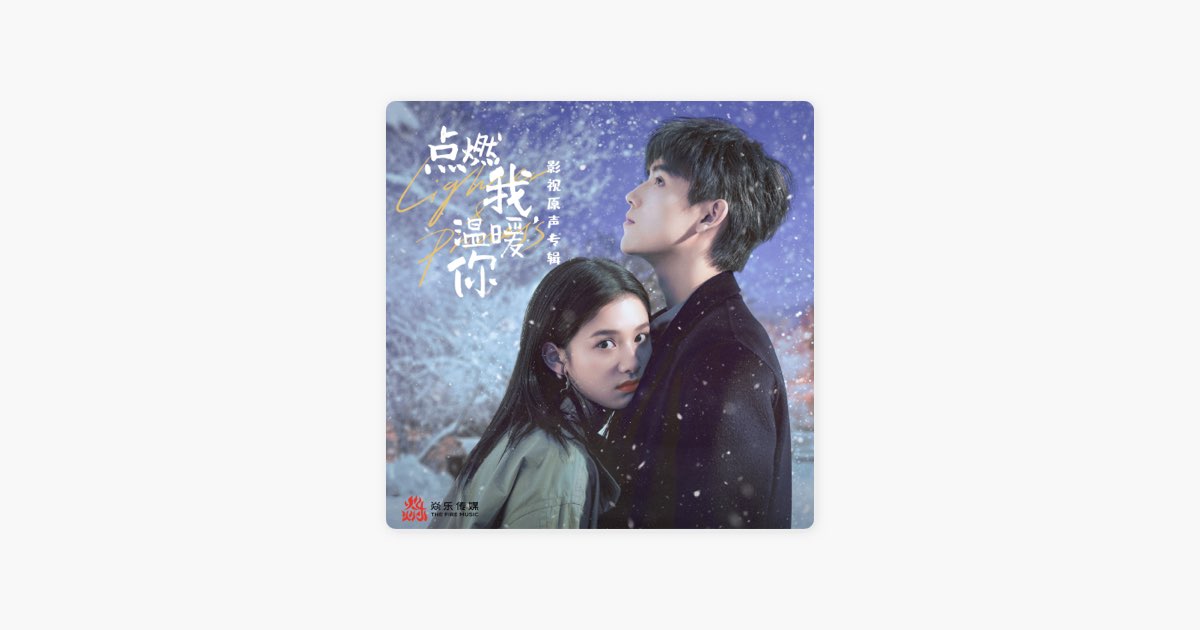 ‎陳雪燃《國王與騎士 電視劇《點燃我 溫暖你》片頭曲 》 Apple Music 歌曲