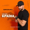 Сам собі країна (Dudinski Remix) - Single