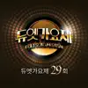 듀엣가요제 29회 - Single album lyrics, reviews, download