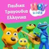 Παιδικα Τραγουδια Ελληνικα - HeyKids Παιδικά Τραγούδια