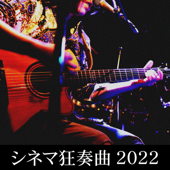 シネマ狂奏曲 (Live at BB2 in FUKUOKA, 1020, 2022)