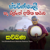 Kavi Bana Ruwanweliseya - Ven.Ethabediwewa Mahinda Rathana Thero