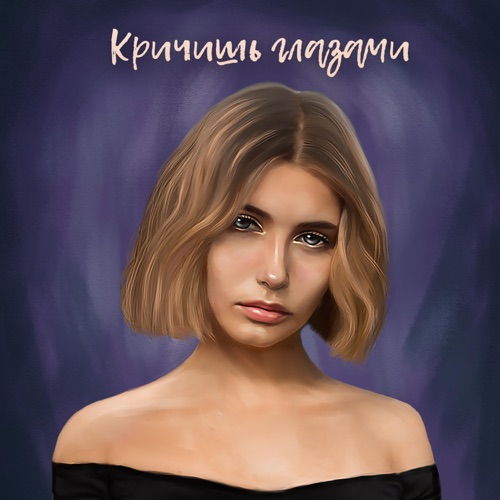 cover for track Кричишь глазами - Single of artist Екатерина Кладько